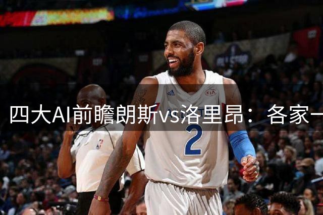 四大AI前瞻朗斯vs洛里昂：各家一致看好主队取胜
