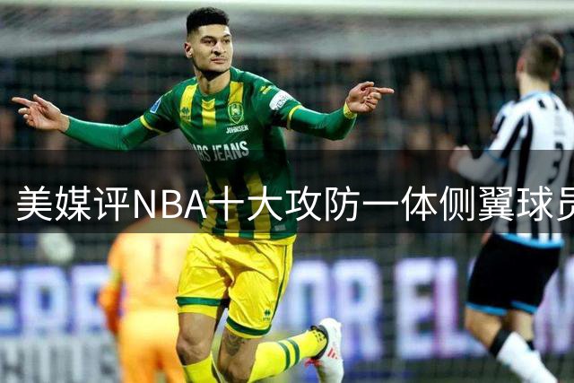 美媒评NBA十大攻防一体侧翼球员，科比第7，巴特勒第3，伦纳德屈居第2